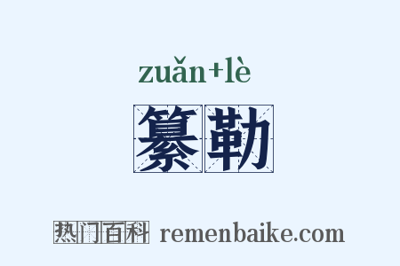 纂勒是什么意思的图片